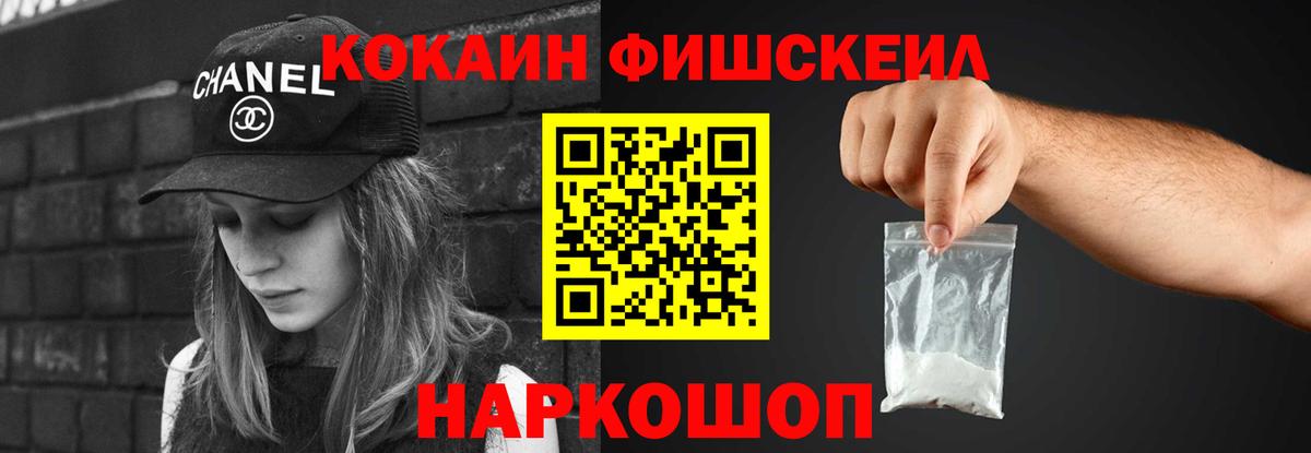 КОКАИН FishScale  закладка  Вход с VPN  Советский  КОКАИН Columbia 