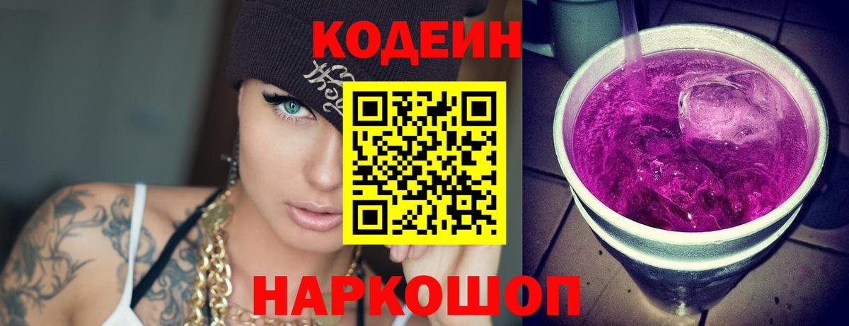 Codein напиток Lean (лин)  Вход с VPN  купить наркоту  Кодеиновый сироп Lean напиток Lean (лин)  Советский 