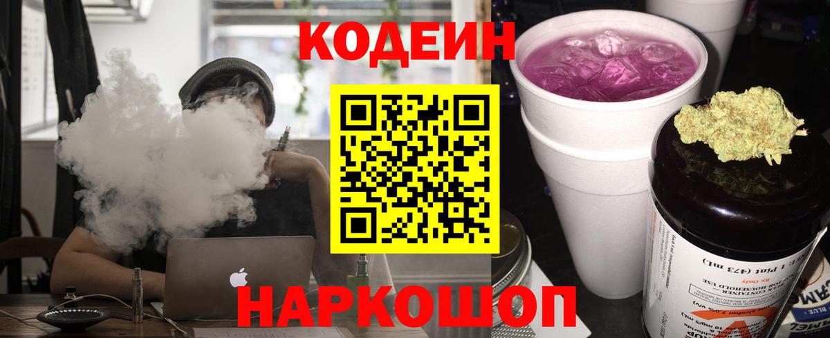 Кодеин Purple Drank Советский