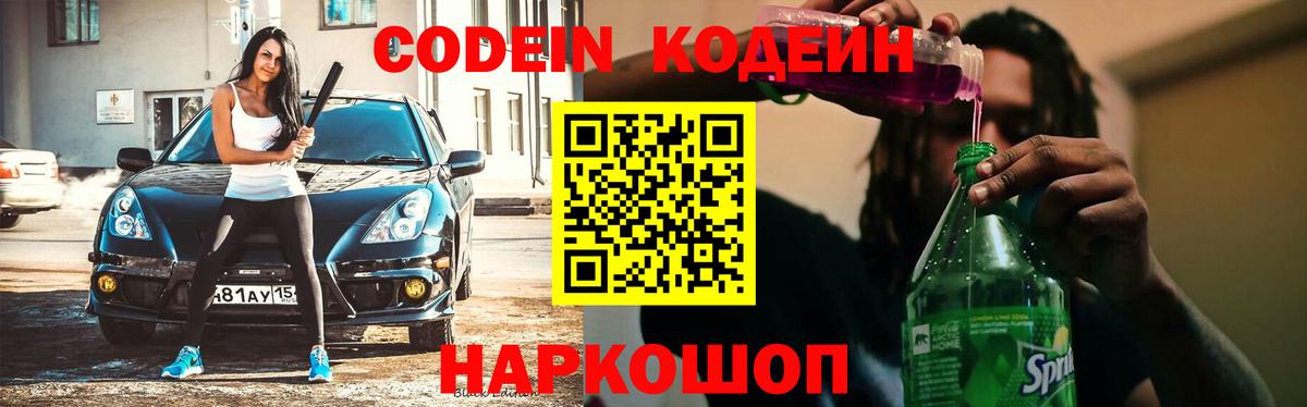 Кодеин напиток Lean (лин)  купить закладку  Советский  Вход с VPN 
